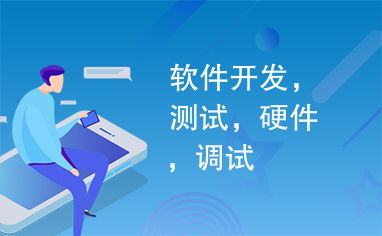 軟件開發的本質與流程